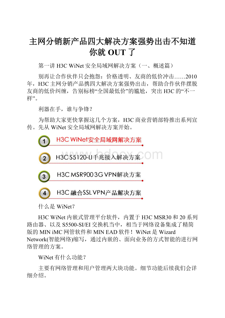 主网分销新产品四大解决方案强势出击不知道你就OUT了文档格式.docx