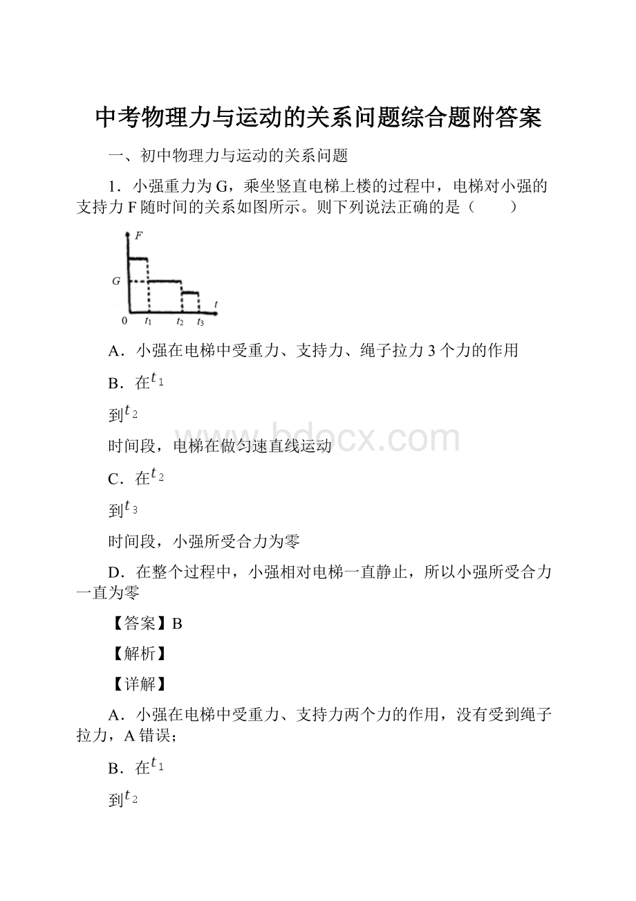 中考物理力与运动的关系问题综合题附答案Word文档下载推荐.docx