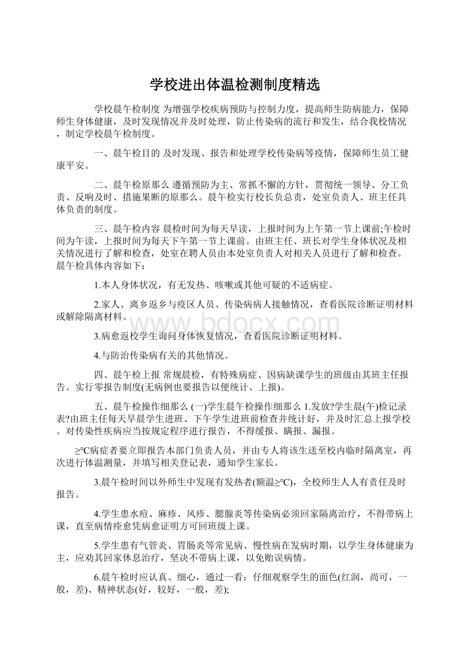 学校进出体温检测制度精选文档格式.docx