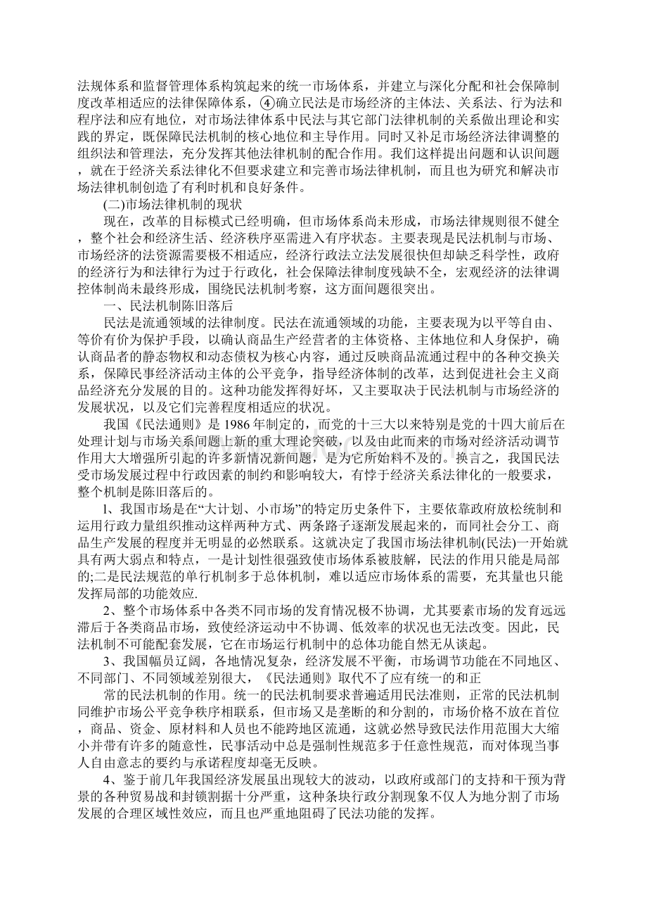 浅论市场经济的法律机制1.docx_第3页