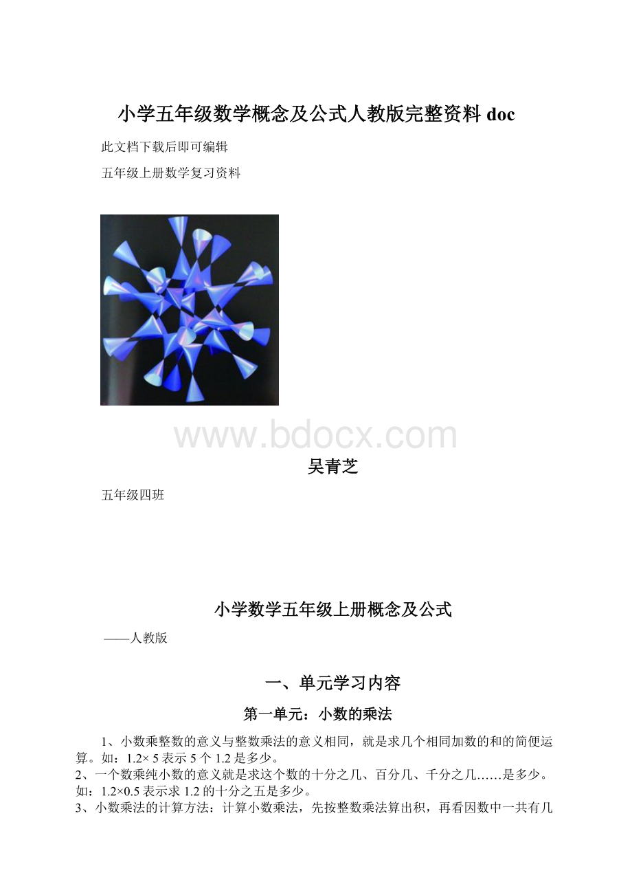 小学五年级数学概念及公式人教版完整资料docWord下载.docx