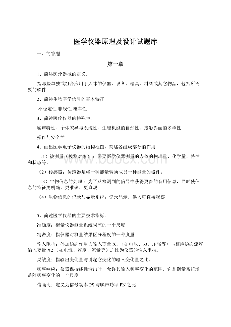 医学仪器原理及设计试题库.docx