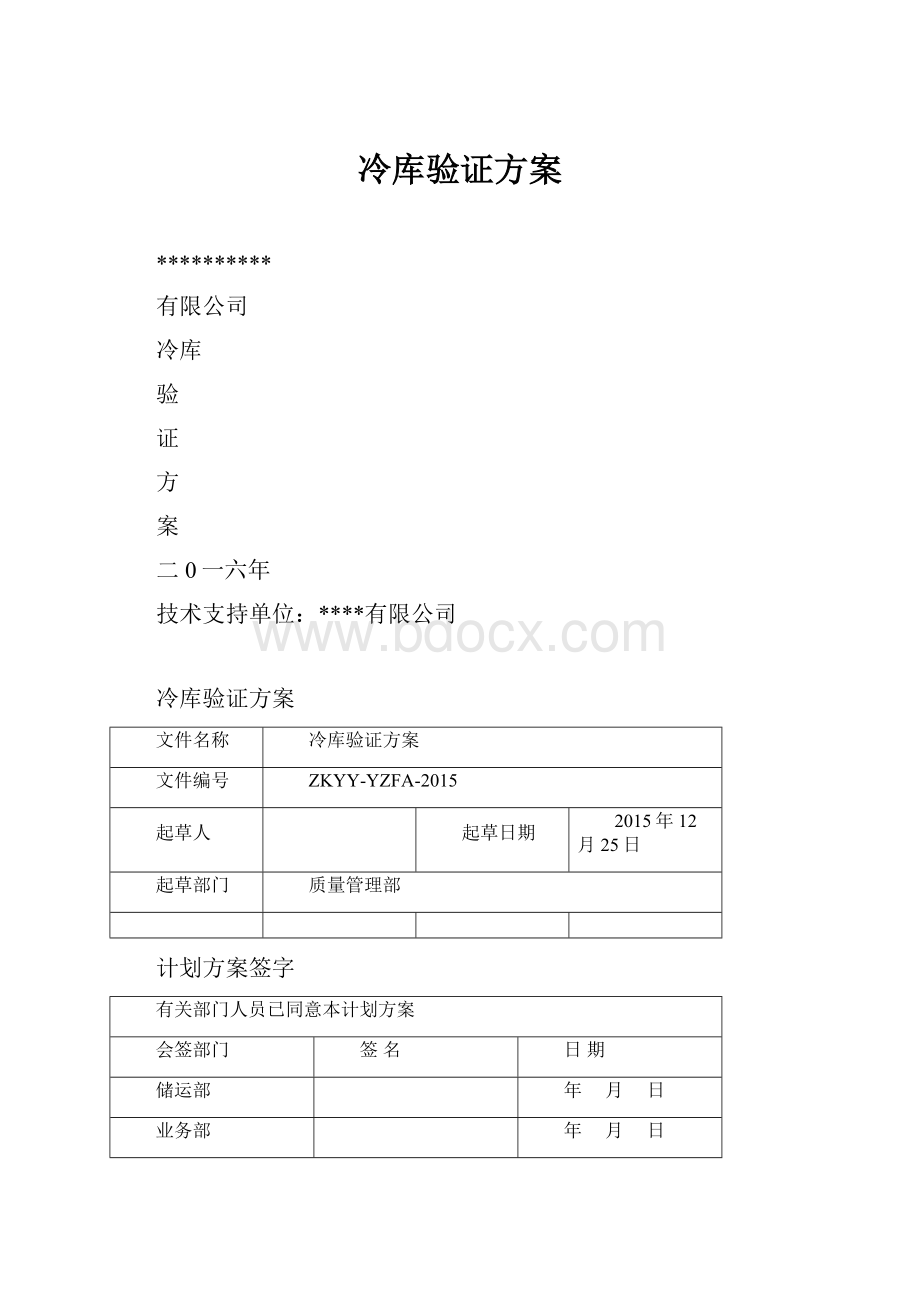 冷库验证方案文档格式.docx