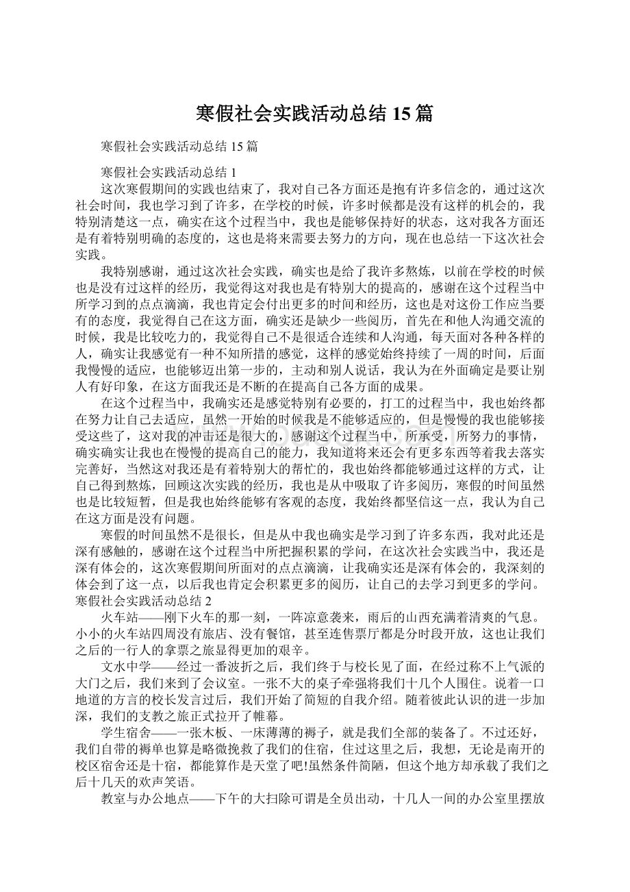 寒假社会实践活动总结15篇.docx