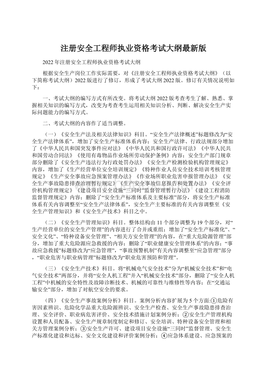 注册安全工程师执业资格考试大纲最新版.docx_第1页