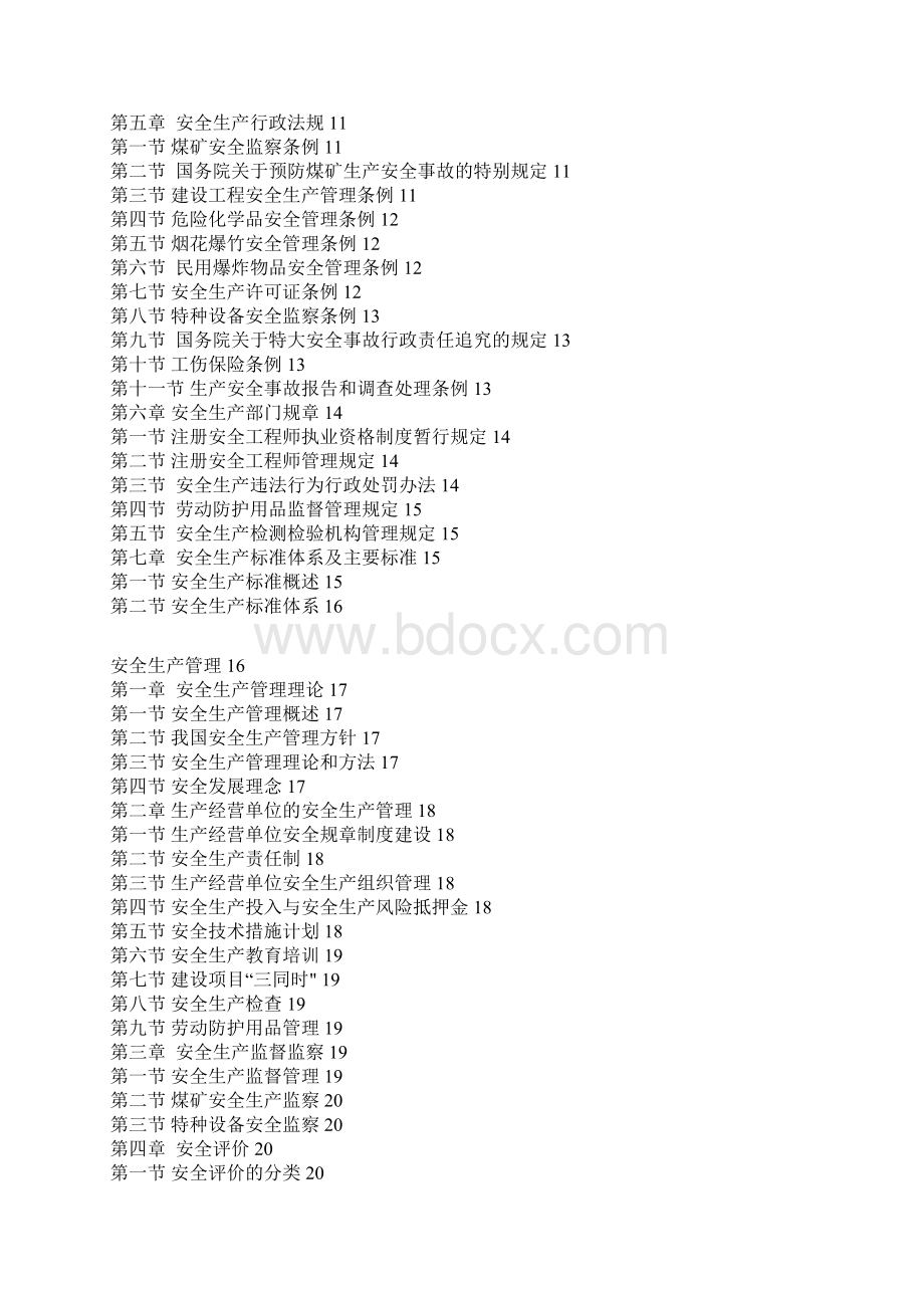 注册安全工程师执业资格考试大纲最新版.docx_第3页