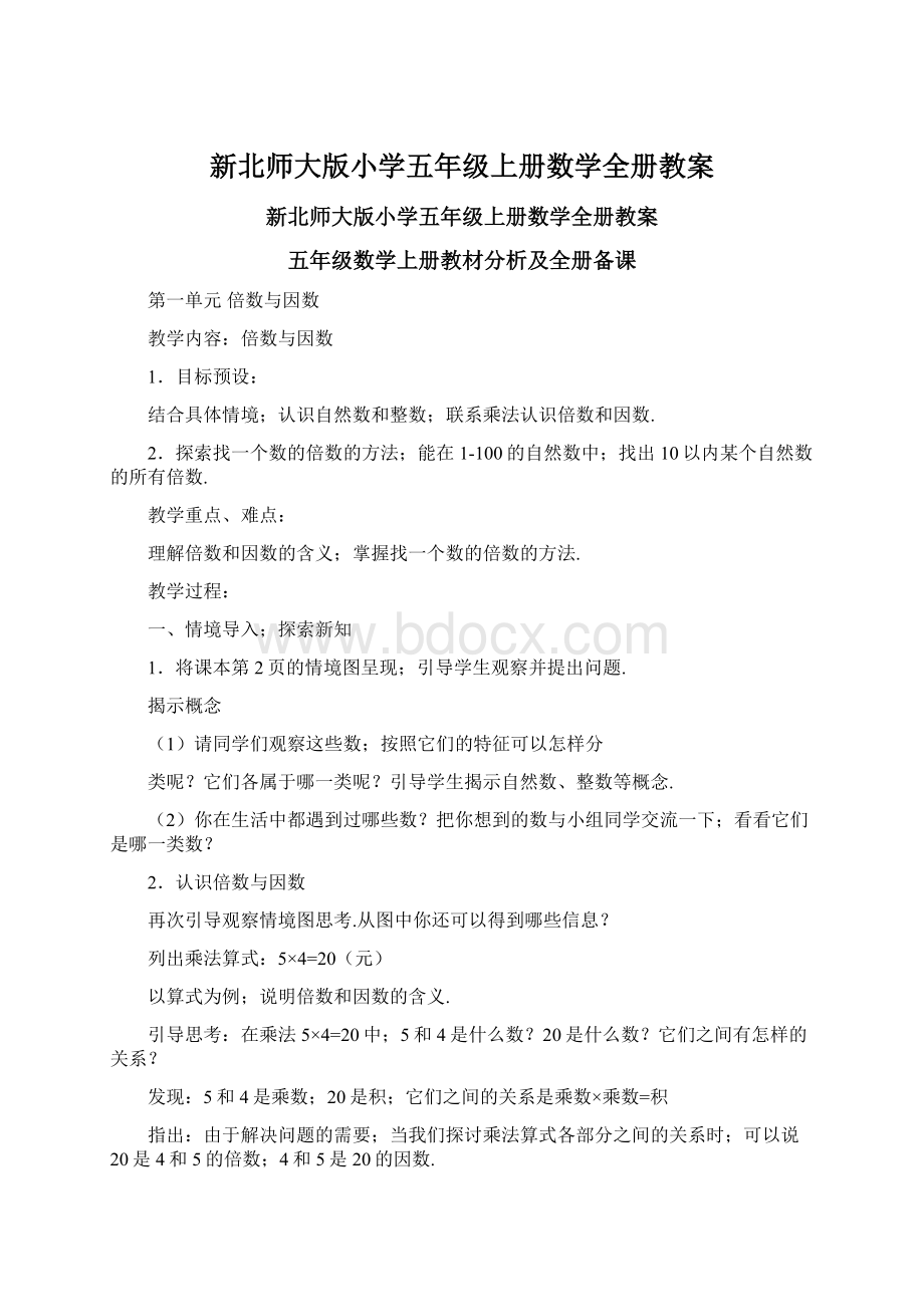 新北师大版小学五年级上册数学全册教案.docx