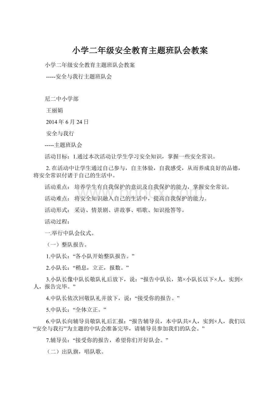 小学二年级安全教育主题班队会教案.docx