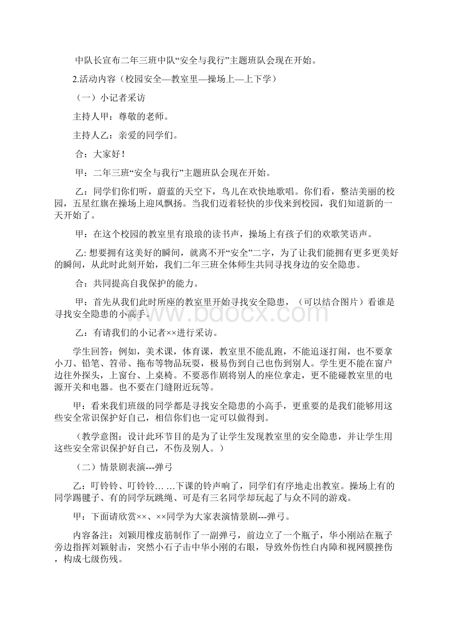 小学二年级安全教育主题班队会教案.docx_第2页