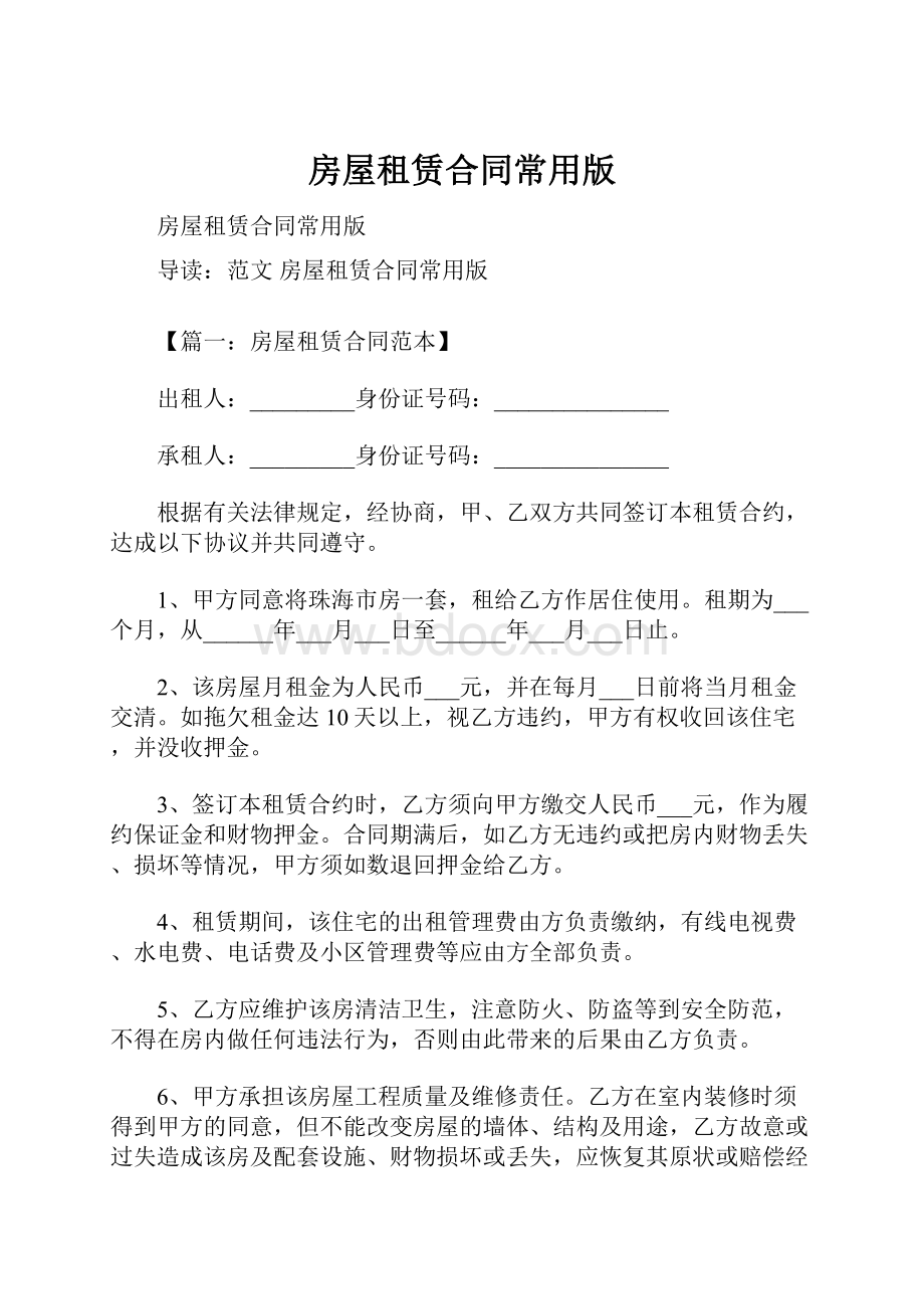 房屋租赁合同常用版Word格式文档下载.docx_第1页