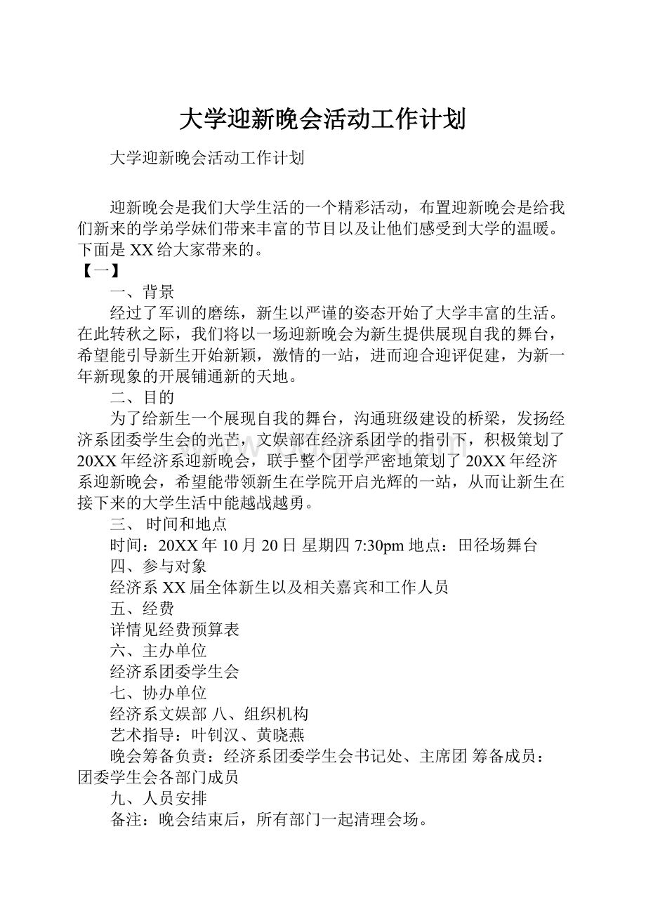 大学迎新晚会活动工作计划.docx_第1页