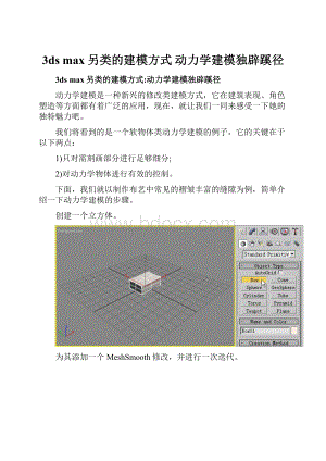 3ds max另类的建模方式 动力学建模独辟蹊径Word文件下载.docx