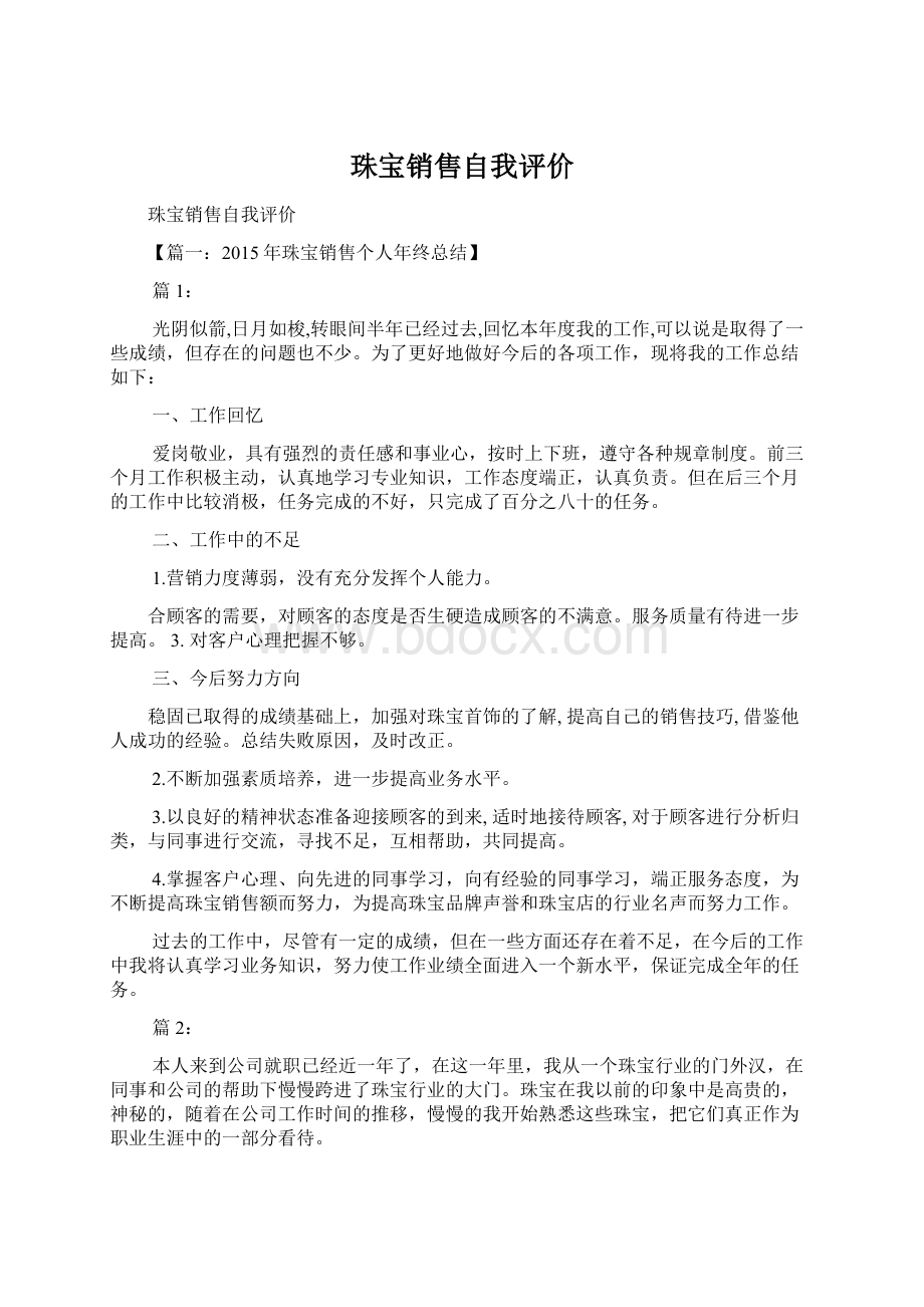 珠宝销售自我评价Word文档格式.docx