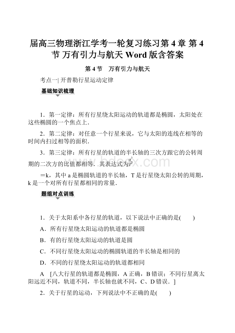 届高三物理浙江学考一轮复习练习第4章 第4节 万有引力与航天 Word版含答案.docx