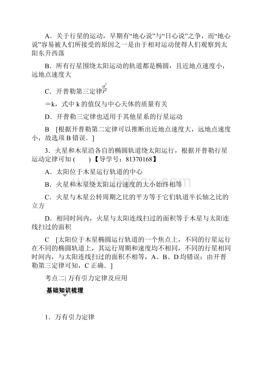 届高三物理浙江学考一轮复习练习第4章 第4节 万有引力与航天 Word版含答案.docx_第2页