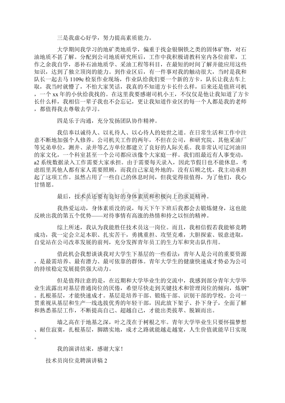 关于技术员岗位竞聘演讲稿.docx_第2页