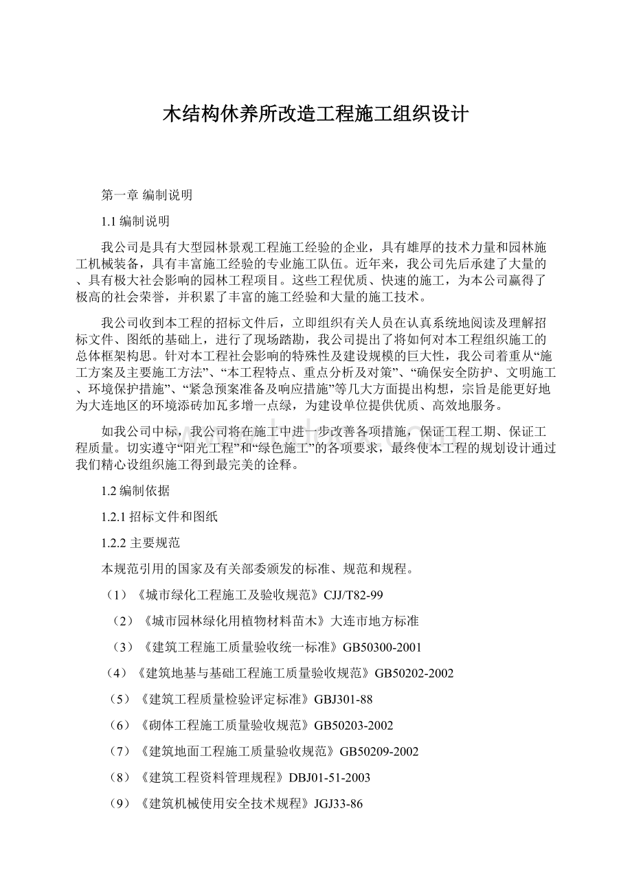 木结构休养所改造工程施工组织设计Word格式.docx_第1页