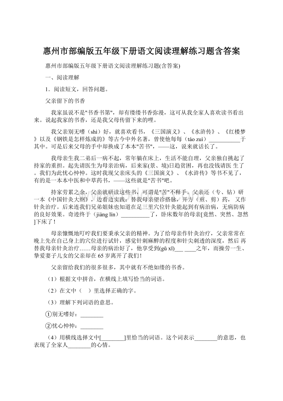 惠州市部编版五年级下册语文阅读理解练习题含答案.docx_第1页