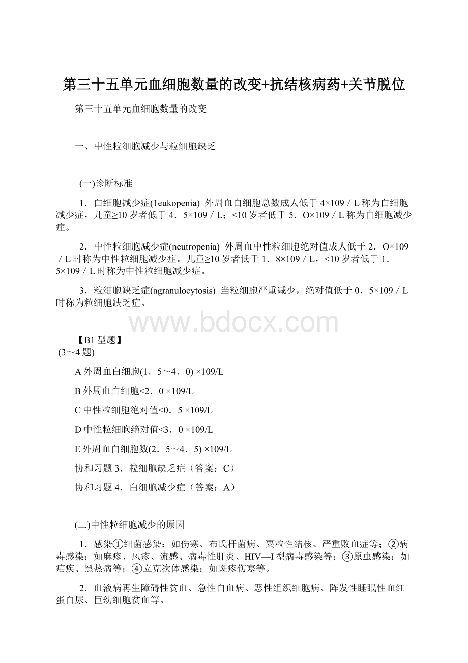 第三十五单元血细胞数量的改变+抗结核病药+关节脱位.docx