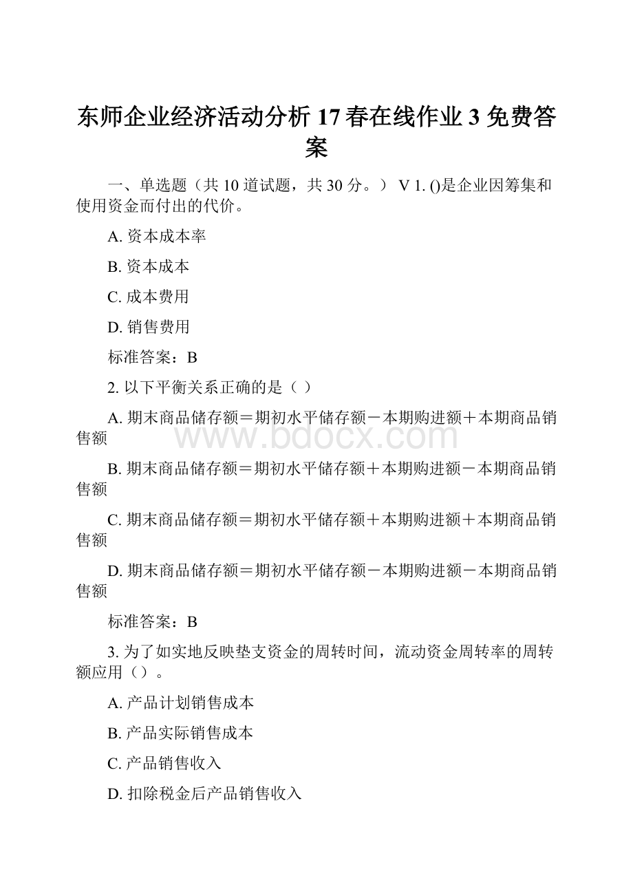 东师企业经济活动分析17春在线作业3 免费答案.docx