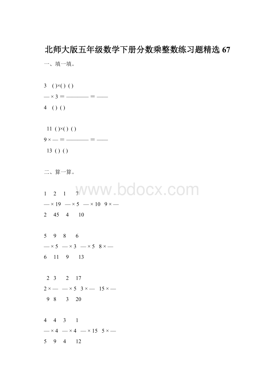 北师大版五年级数学下册分数乘整数练习题精选67.docx