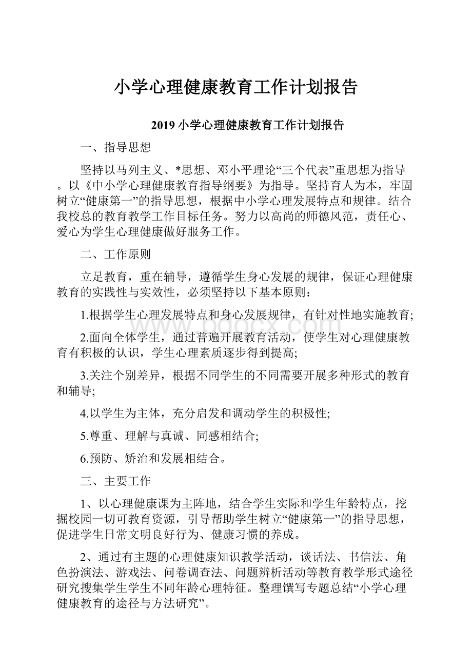 小学心理健康教育工作计划报告文档格式.docx_第1页