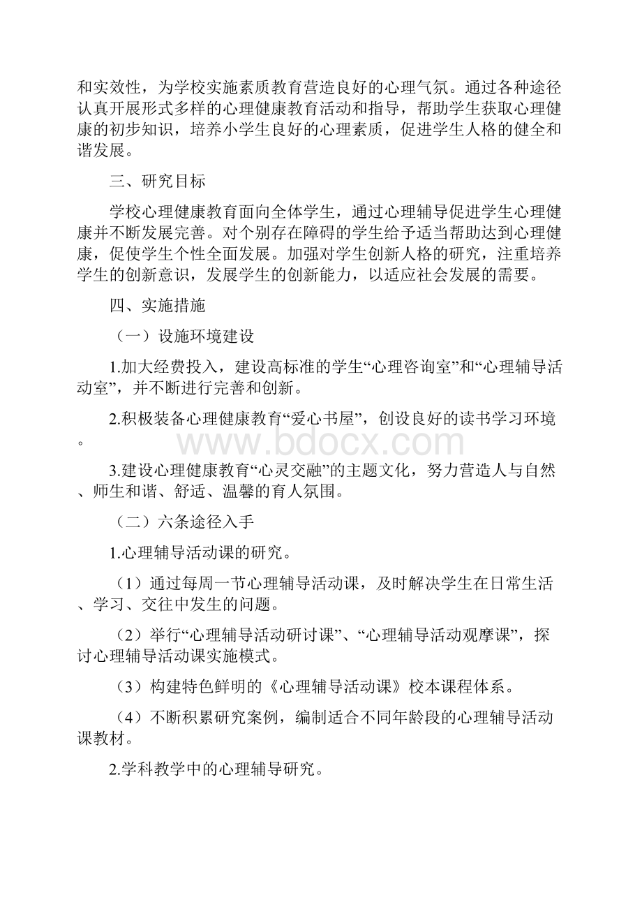 小学心理健康教育工作计划报告文档格式.docx_第3页