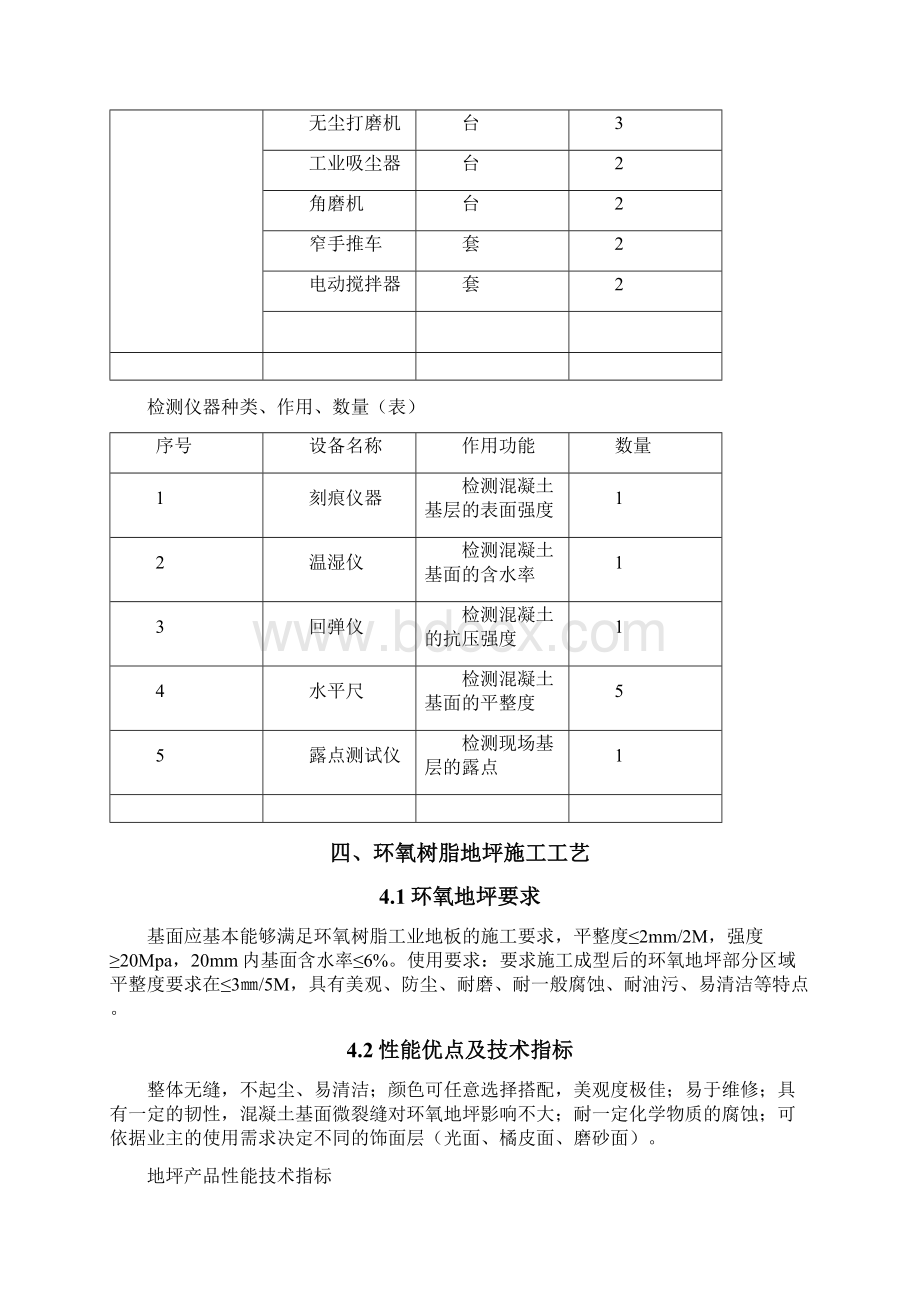 环氧地坪漆施工方案黄山版Word文档格式.docx_第3页