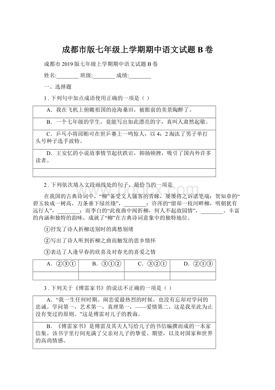 成都市版七年级上学期期中语文试题B卷文档格式.docx_第1页