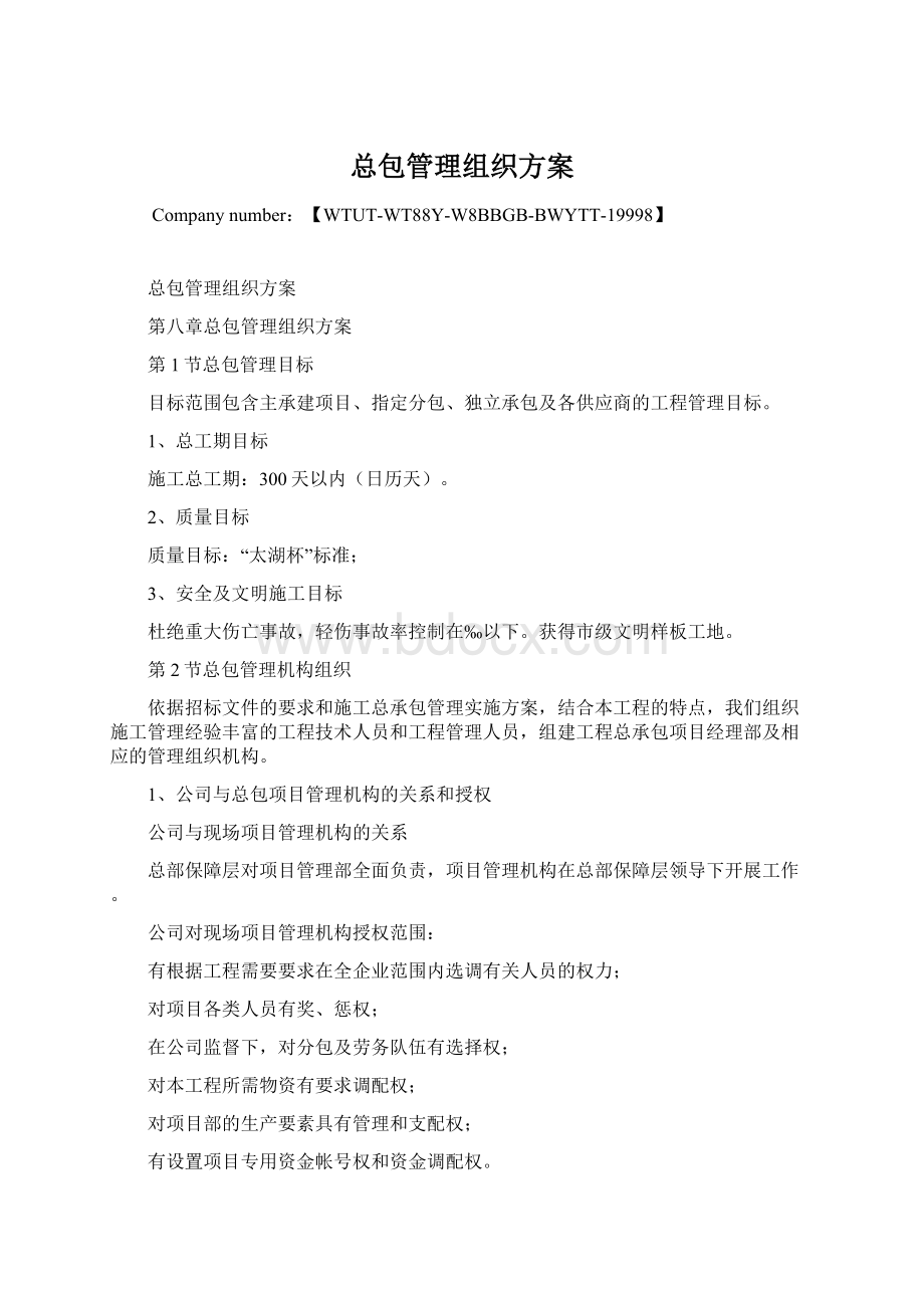 总包管理组织方案.docx