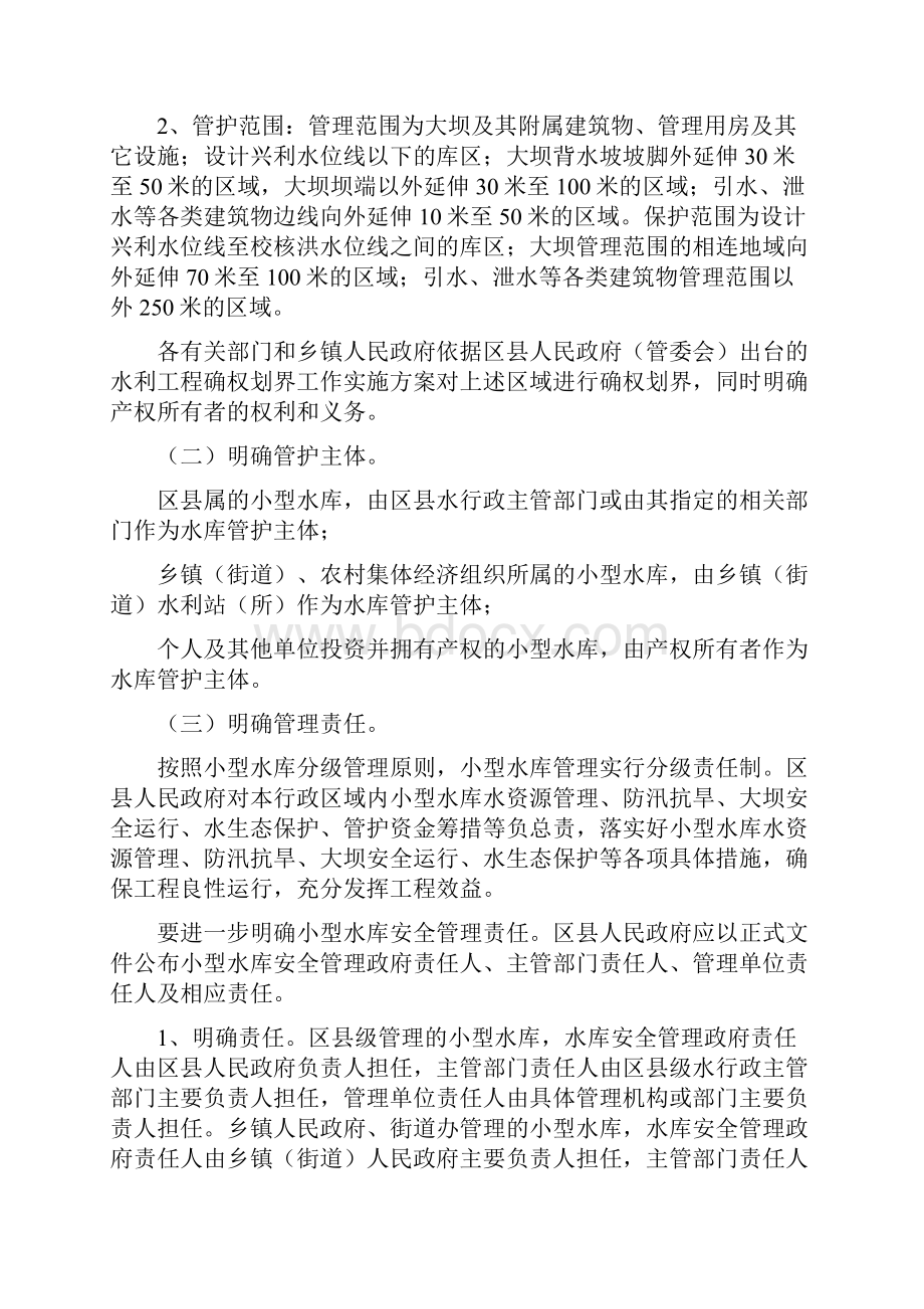 精选深化小型水库管理体制与良性运行机制项目可行性方案.docx_第2页