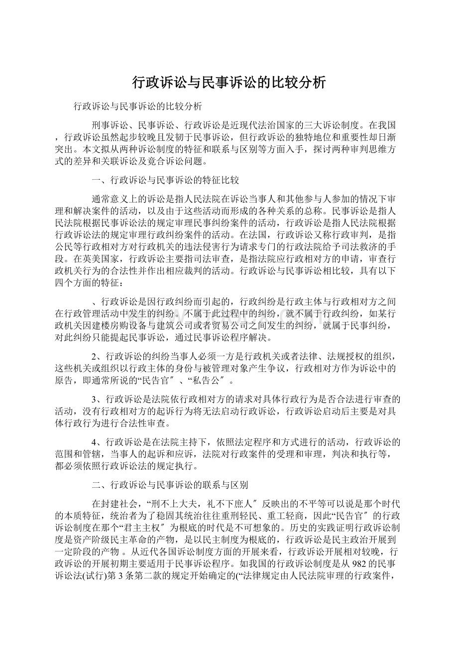 行政诉讼与民事诉讼的比较分析Word格式.docx