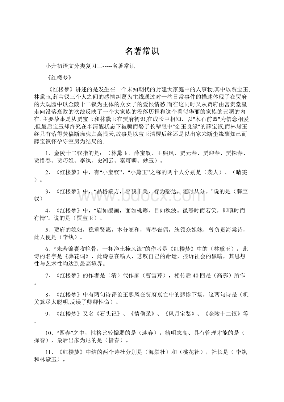 名著常识Word文件下载.docx_第1页