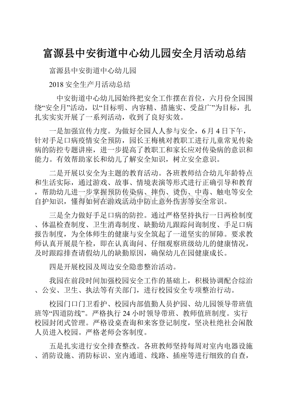 富源县中安街道中心幼儿园安全月活动总结.docx