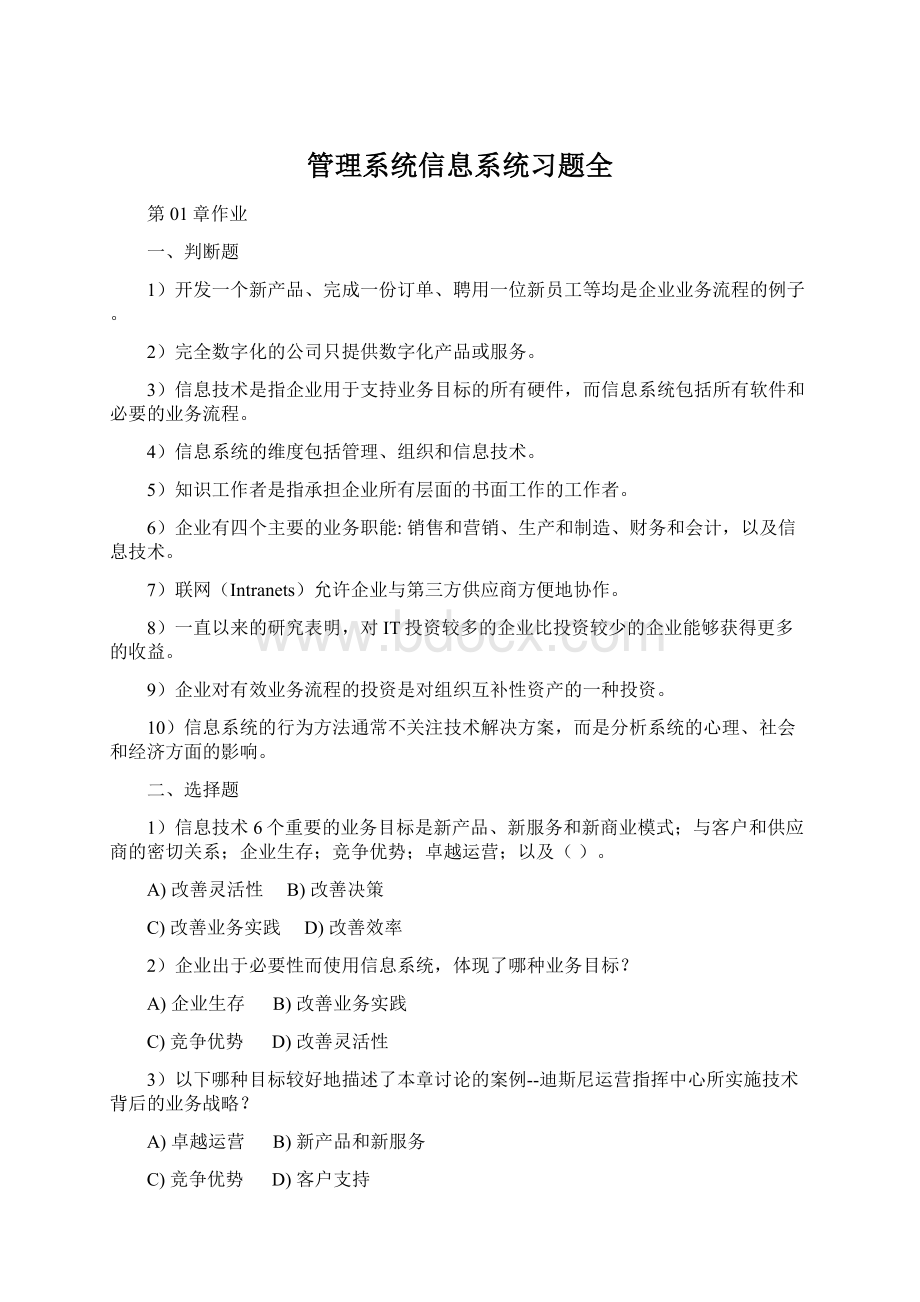 管理系统信息系统习题全文档格式.docx_第1页