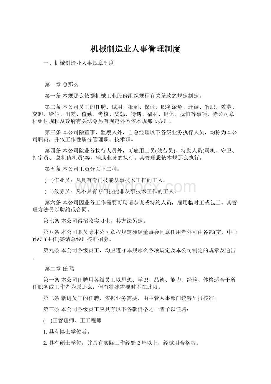 机械制造业人事管理制度Word文件下载.docx