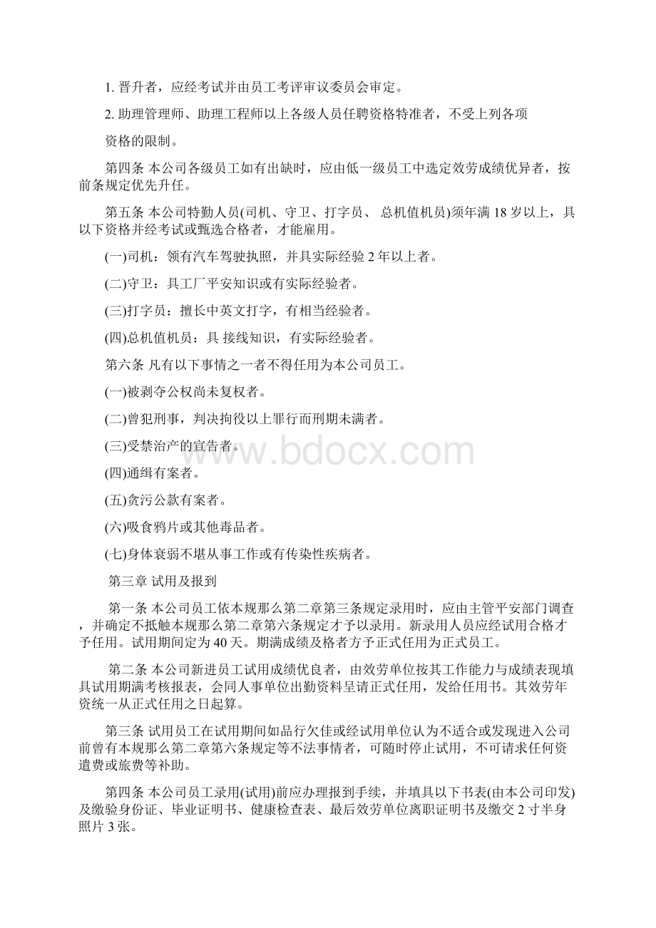 机械制造业人事管理制度Word文件下载.docx_第3页