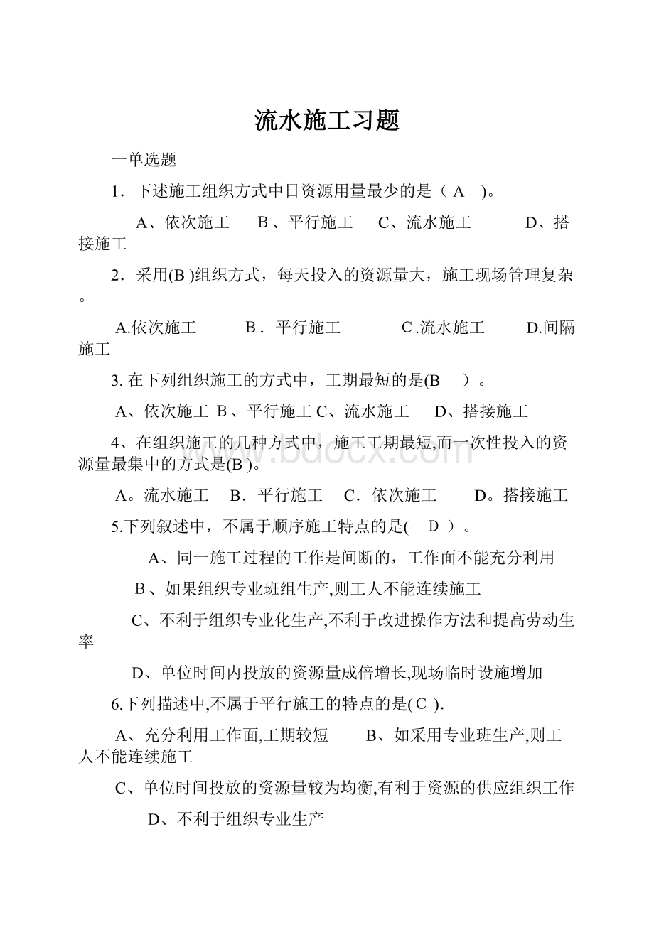 流水施工习题.docx