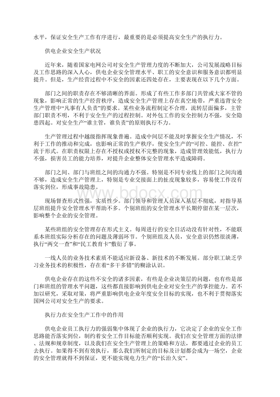 强化企业执行力 构筑安全生产基石通用范本.docx_第2页