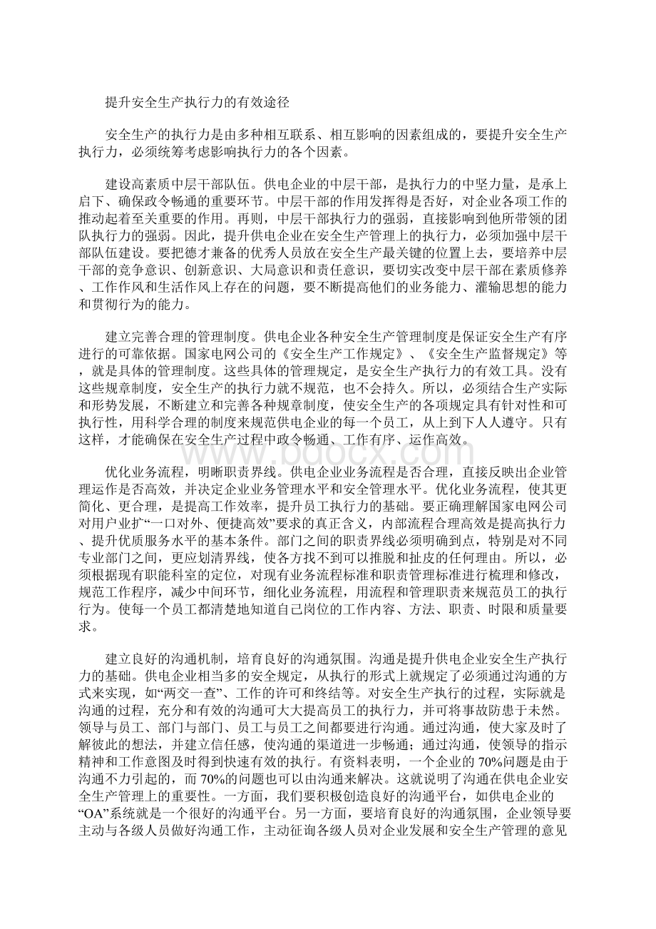 强化企业执行力 构筑安全生产基石通用范本.docx_第3页