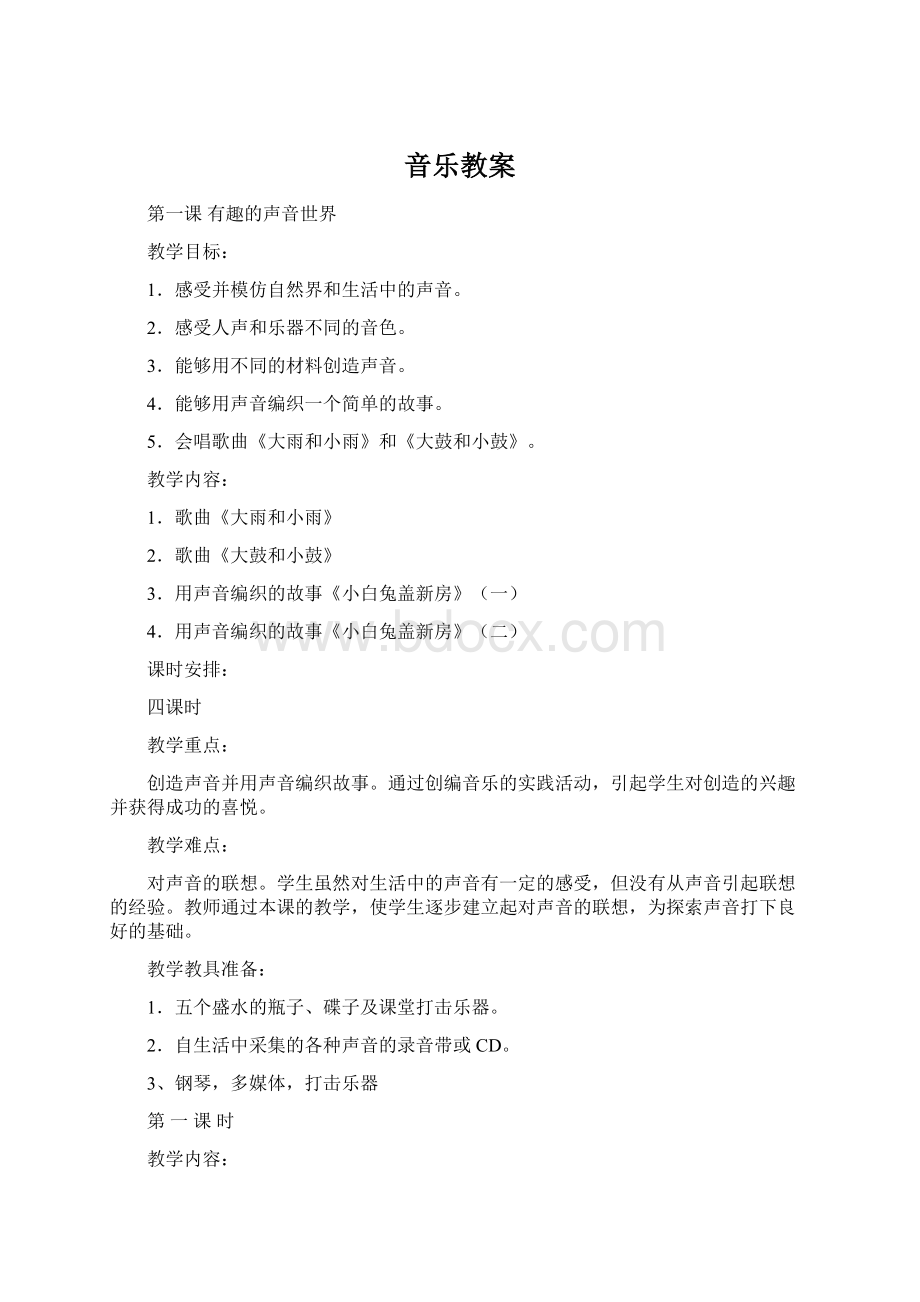 音乐教案Word文档格式.docx