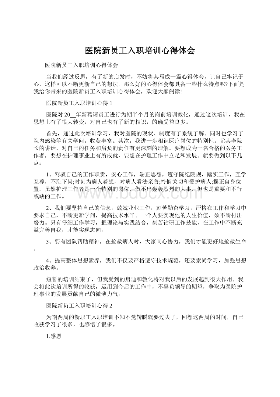 医院新员工入职培训心得体会.docx