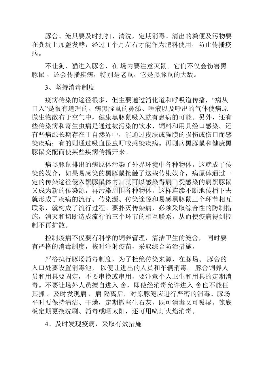 黑豚鼠的疾病防治Word下载.docx_第2页