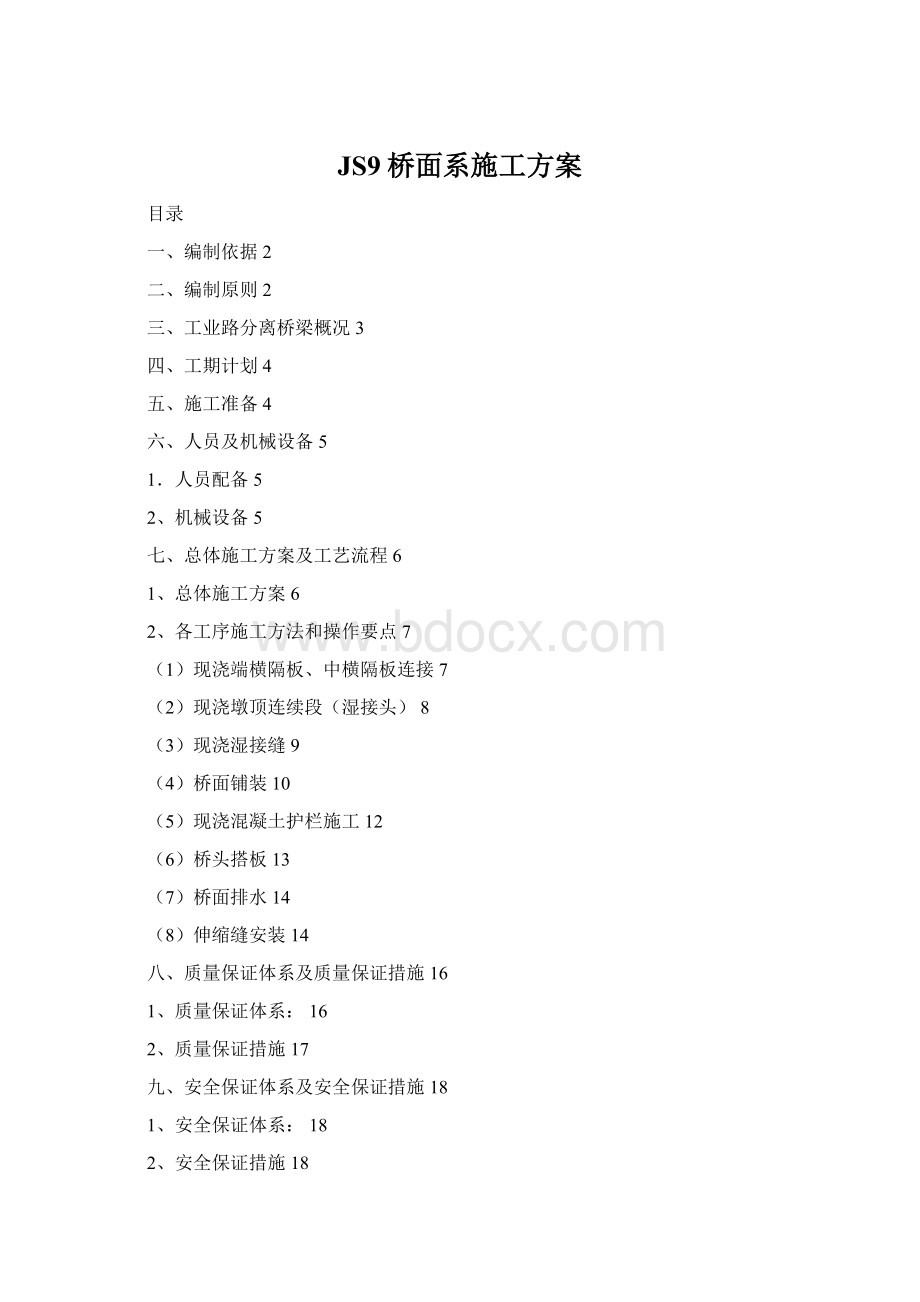 JS9桥面系施工方案Word文档下载推荐.docx_第1页