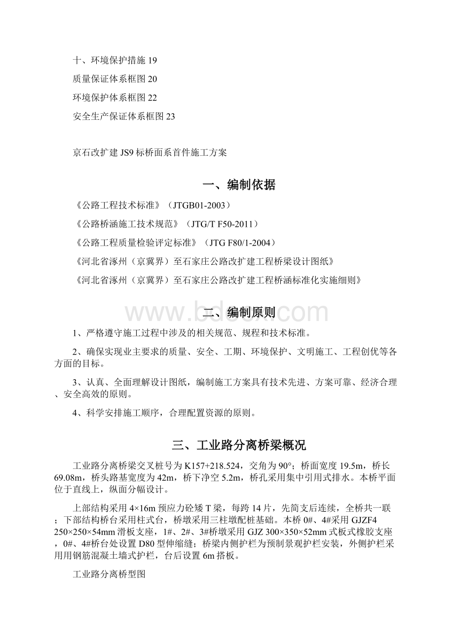 JS9桥面系施工方案Word文档下载推荐.docx_第2页