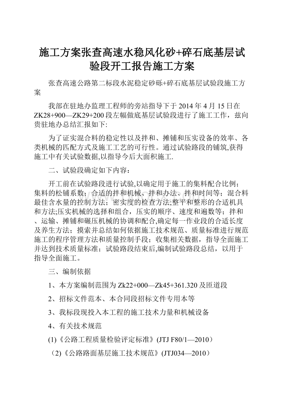 施工方案张查高速水稳风化砂+碎石底基层试验段开工报告施工方案.docx_第1页