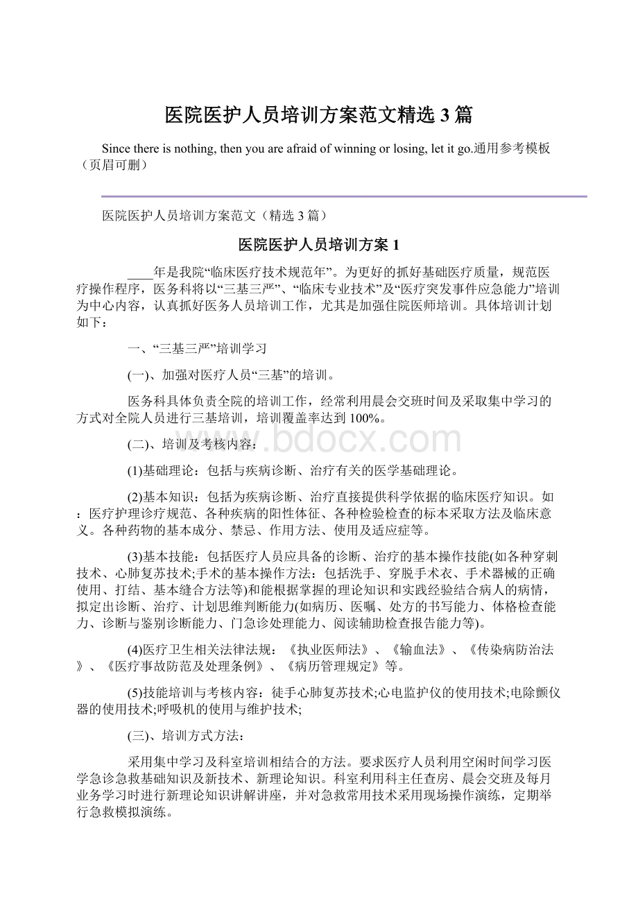 医院医护人员培训方案范文精选3篇Word文件下载.docx