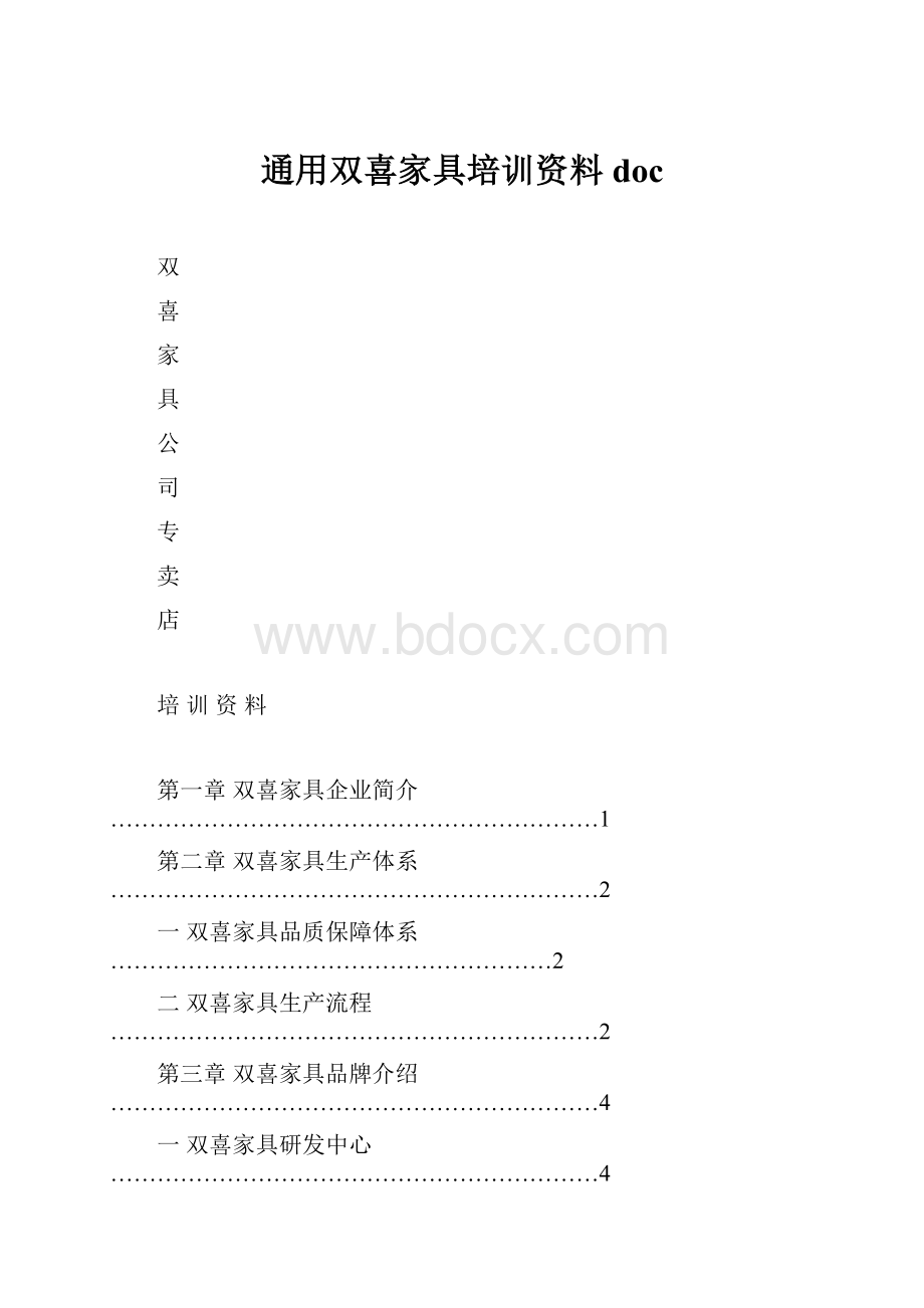 通用双喜家具培训资料doc.docx