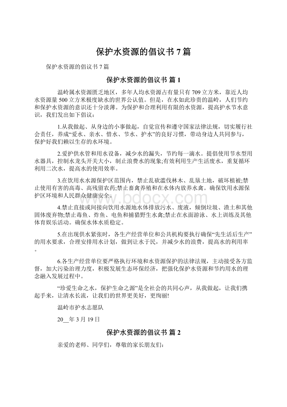 保护水资源的倡议书7篇Word文件下载.docx