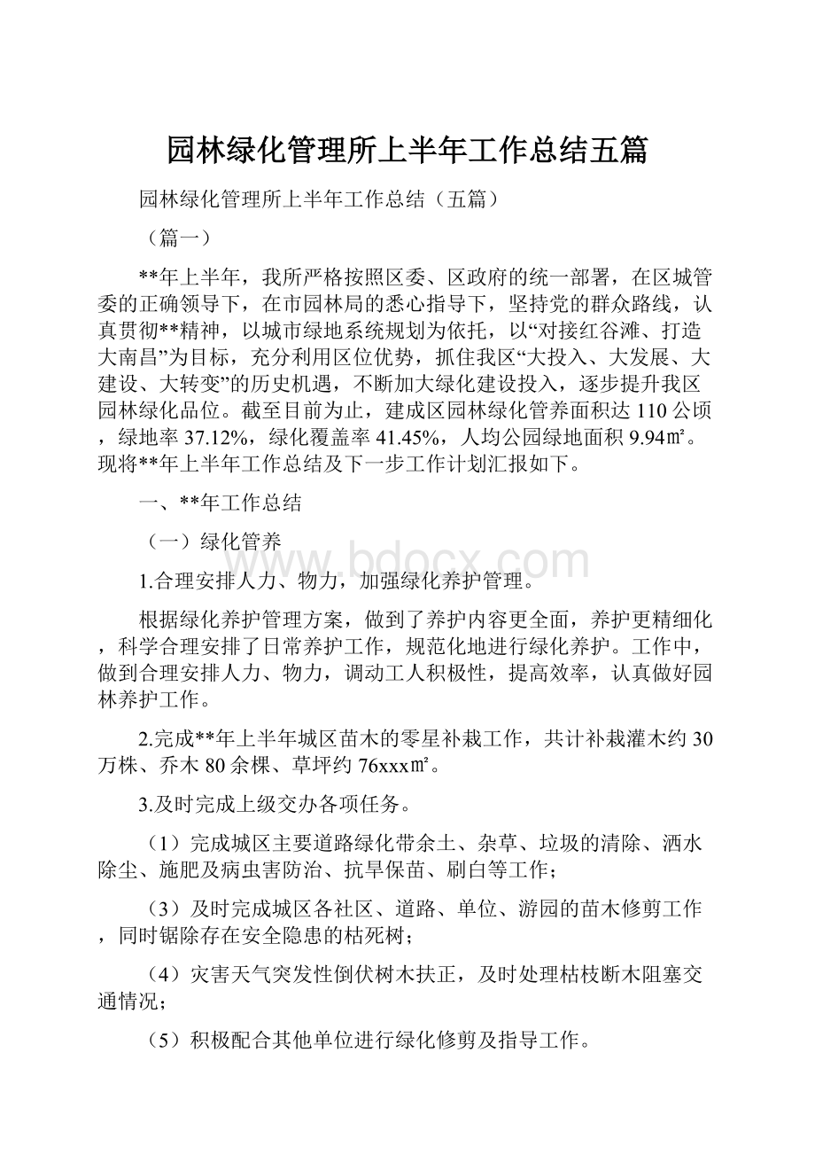 园林绿化管理所上半年工作总结五篇Word文件下载.docx_第1页